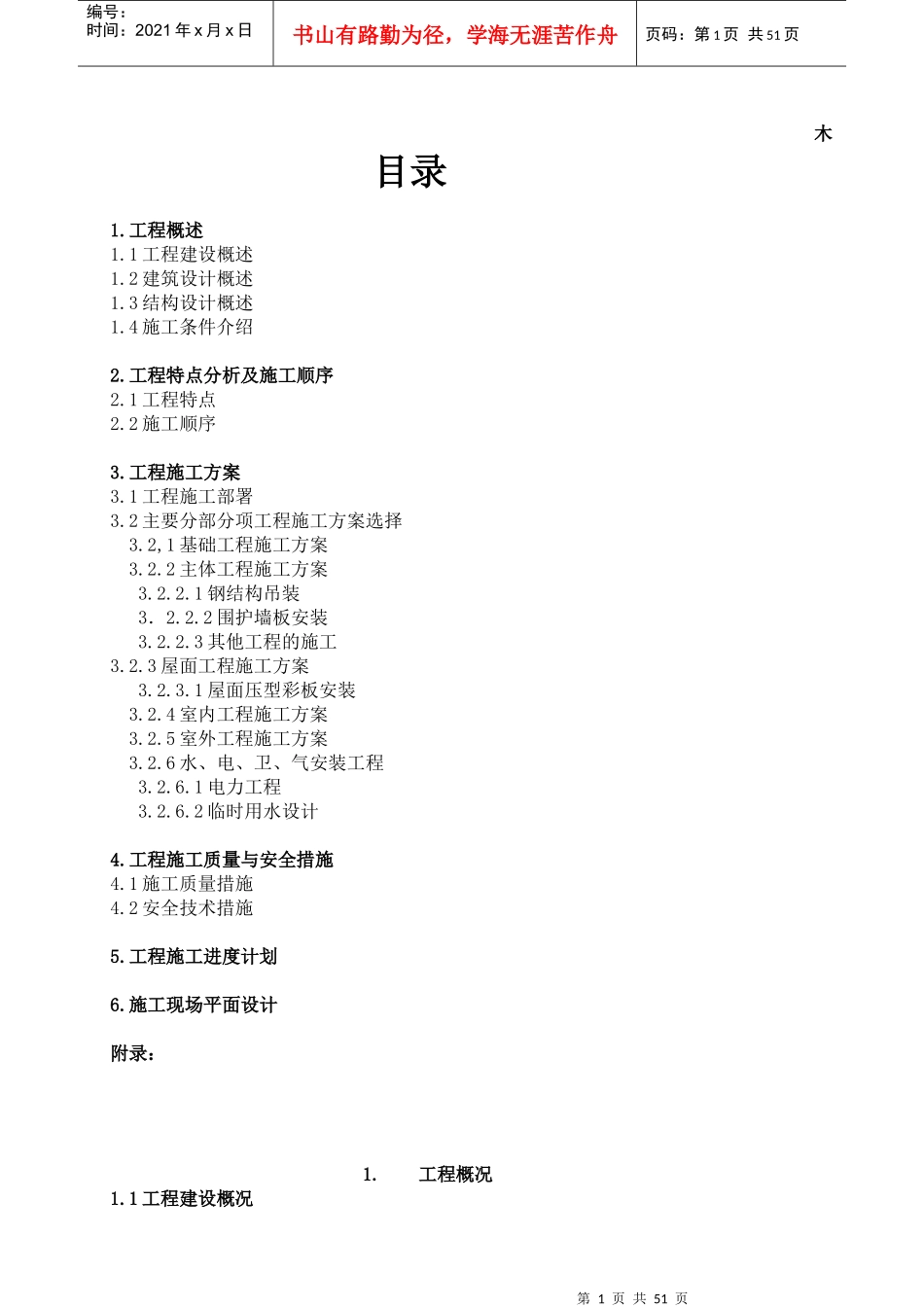 单层钢结构厂房设计方案_第1页