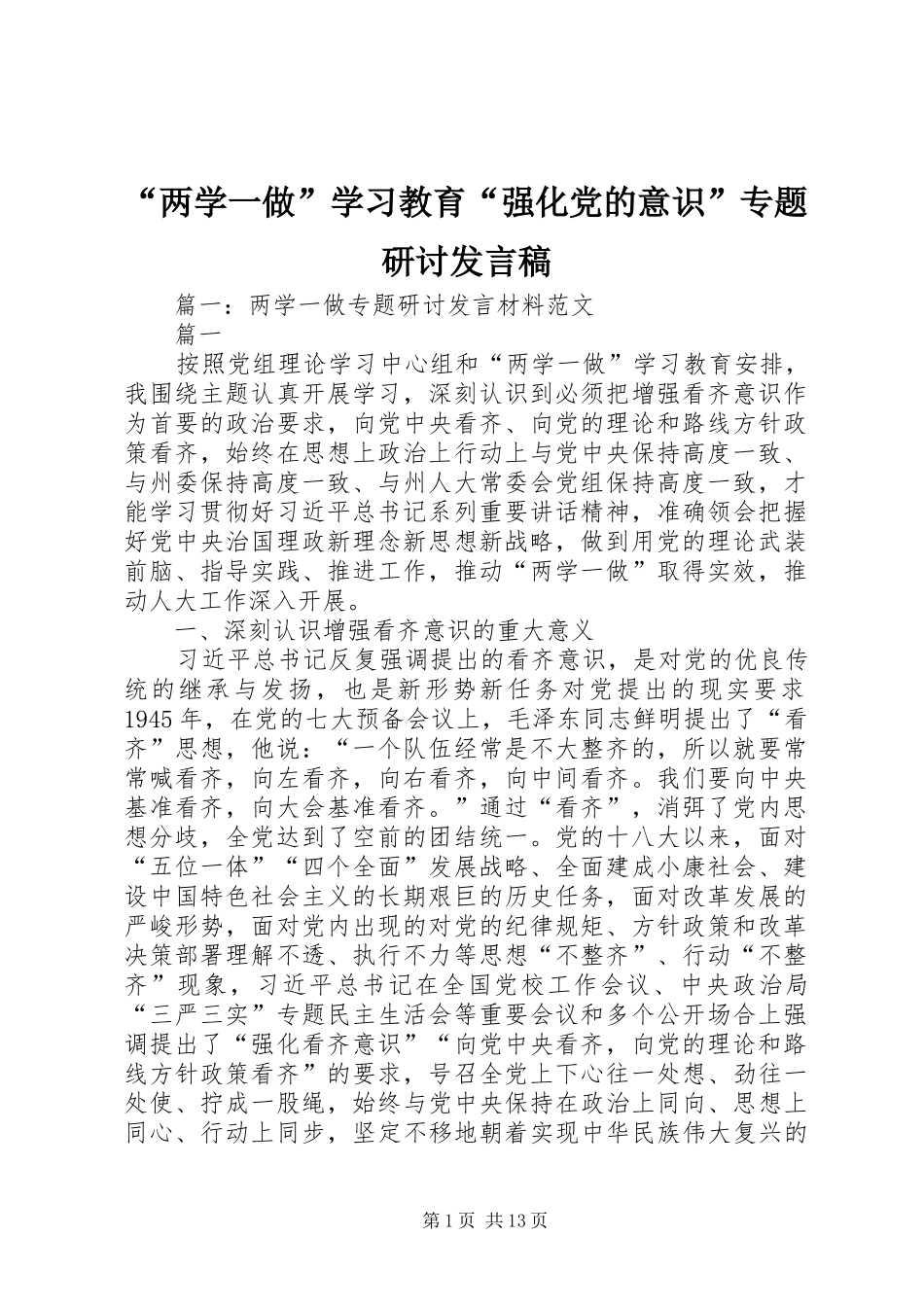 “两学一做”学习教育“强化党的意识”专题研讨发言_第1页