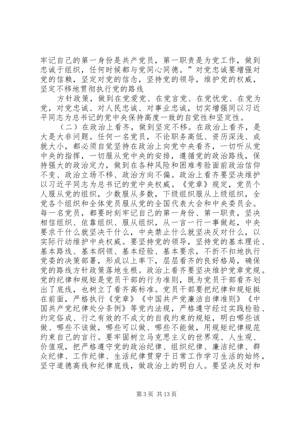 “两学一做”学习教育“强化党的意识”专题研讨发言_第3页