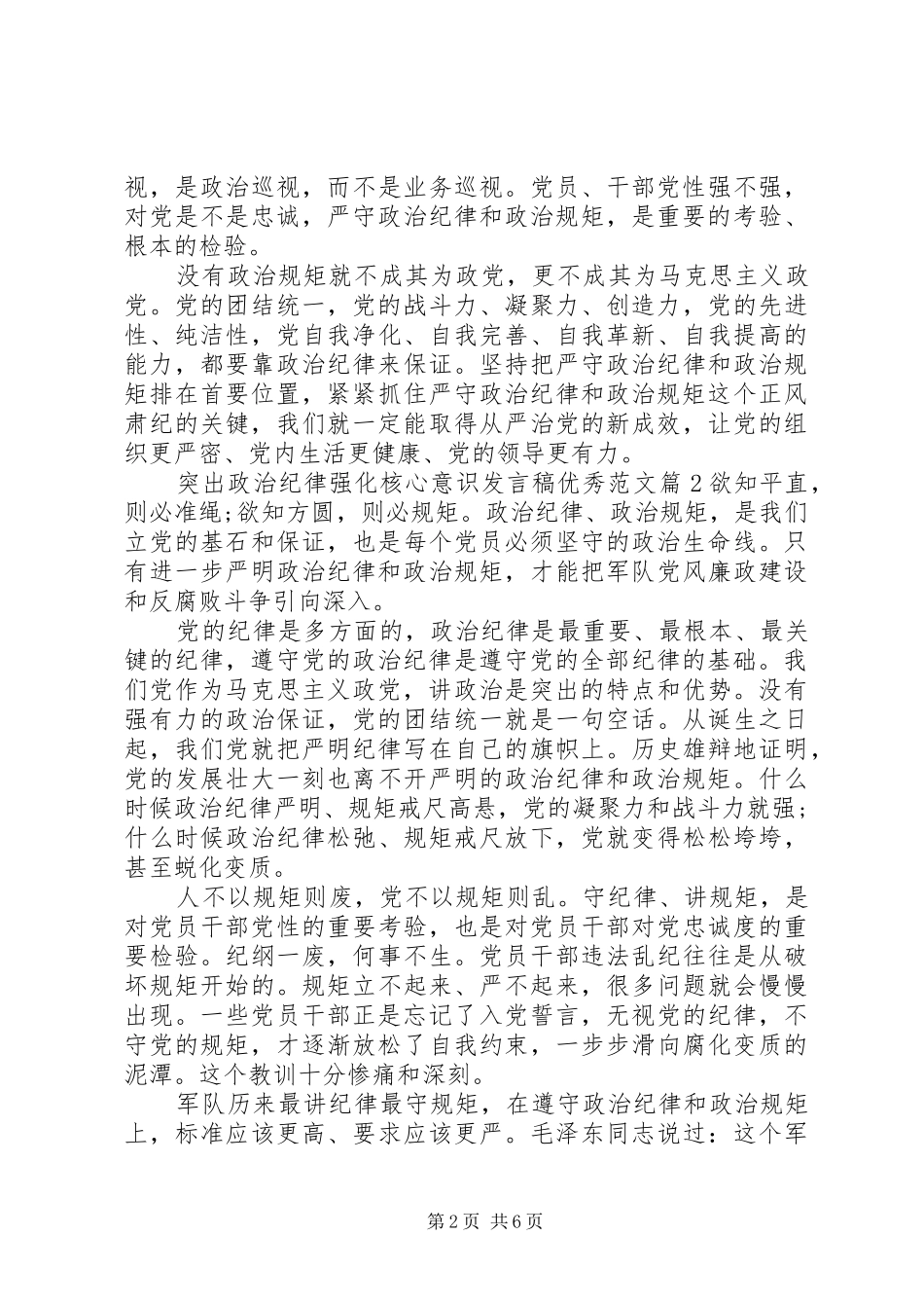 突出政治纪律强化核心意识发言优秀范文_第2页