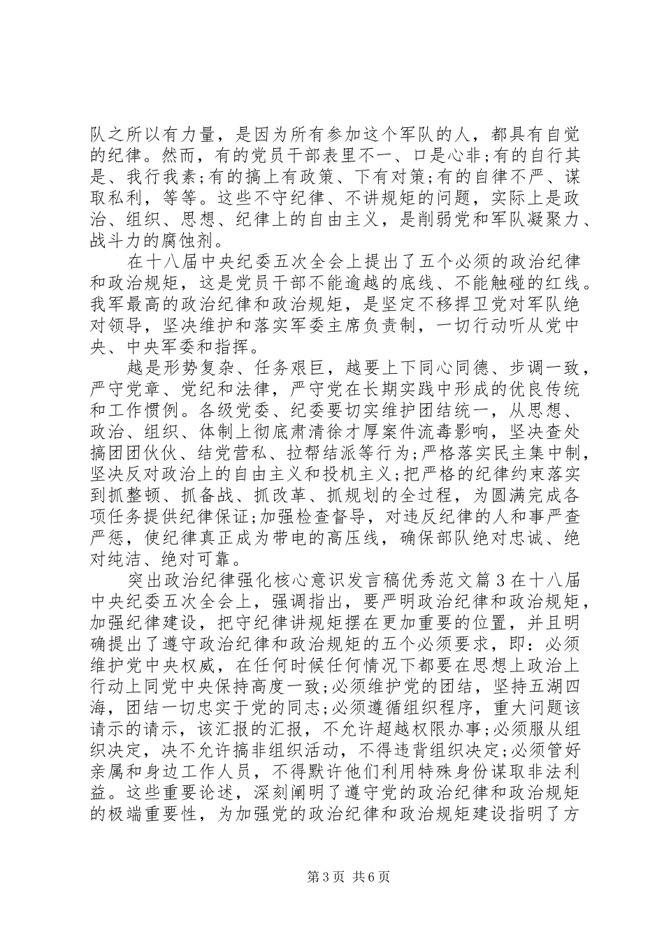 突出政治纪律强化核心意识发言优秀范文_第3页