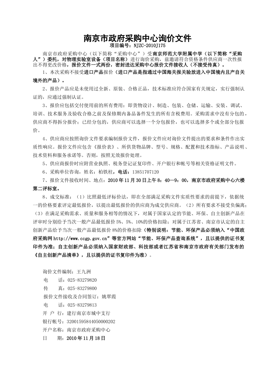 南京市协议供货采购询价单_第1页