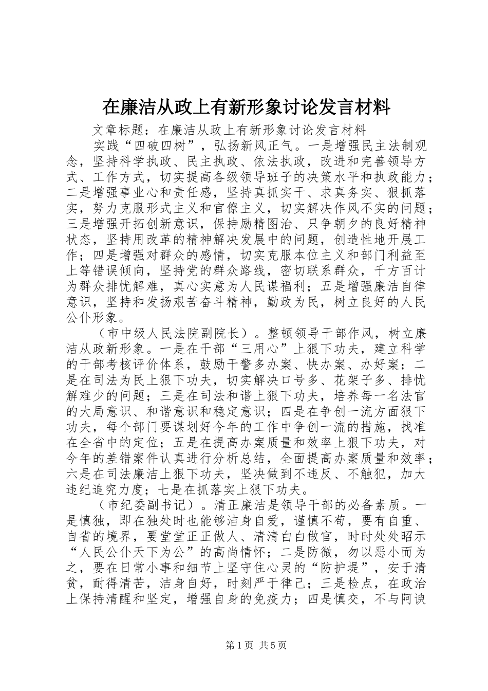 在廉洁从政上有新形象讨论发言材料提纲_第1页