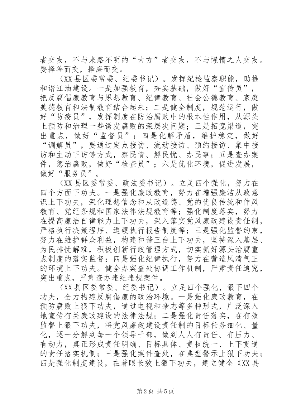 在廉洁从政上有新形象讨论发言材料提纲_第2页