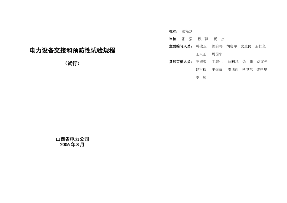 山西省电力公司电力设备交接和预防性试验规程(XXXX版)_第1页