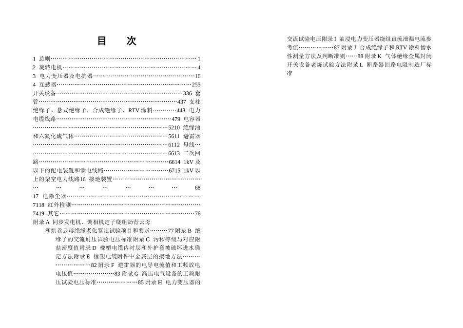 山西省电力公司电力设备交接和预防性试验规程(XXXX版)_第2页