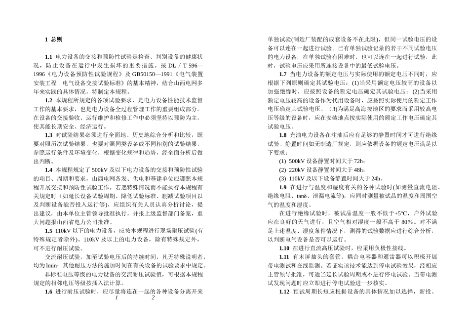 山西省电力公司电力设备交接和预防性试验规程(XXXX版)_第3页