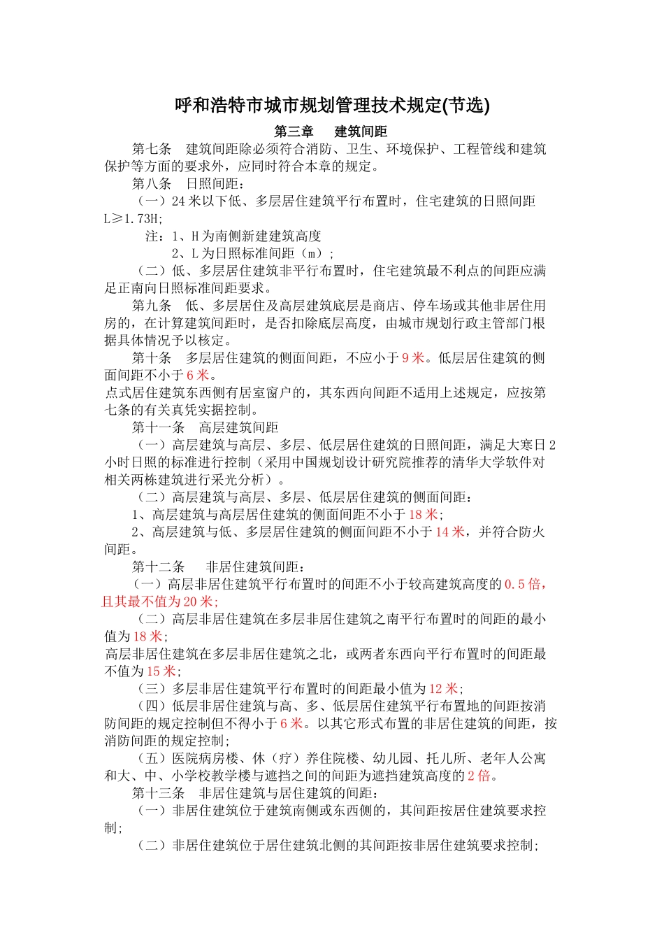 呼和浩特市城市规划管理技术规定_第1页