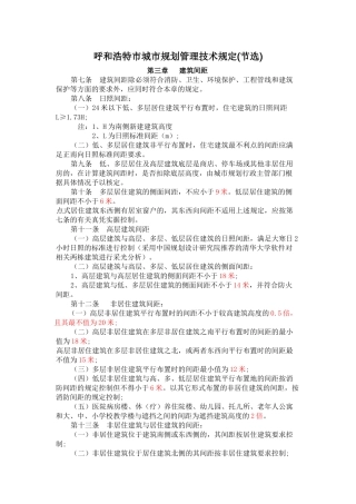 呼和浩特市城市规划管理技术规定