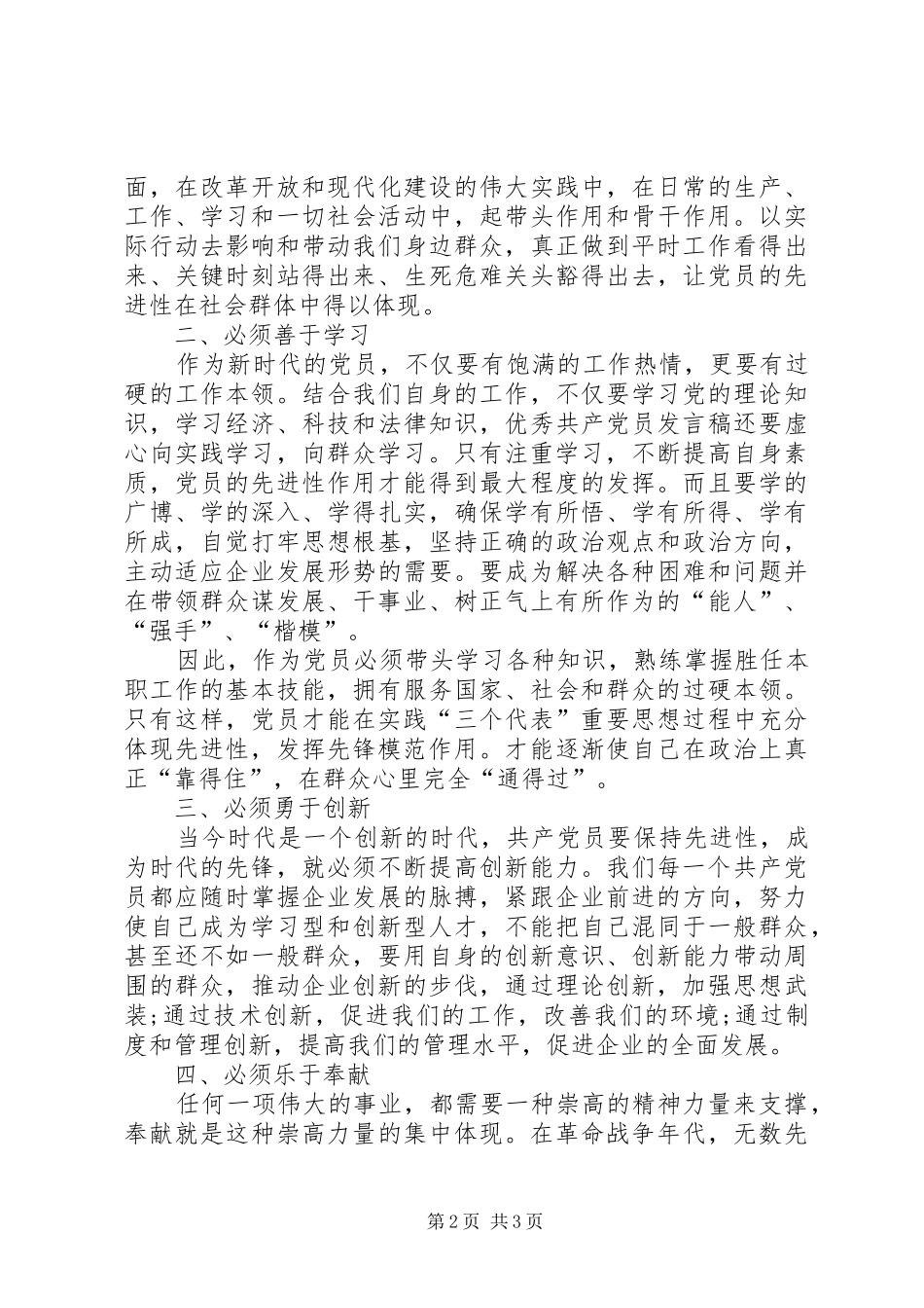 建党节优秀党员代表演演讲稿_第2页