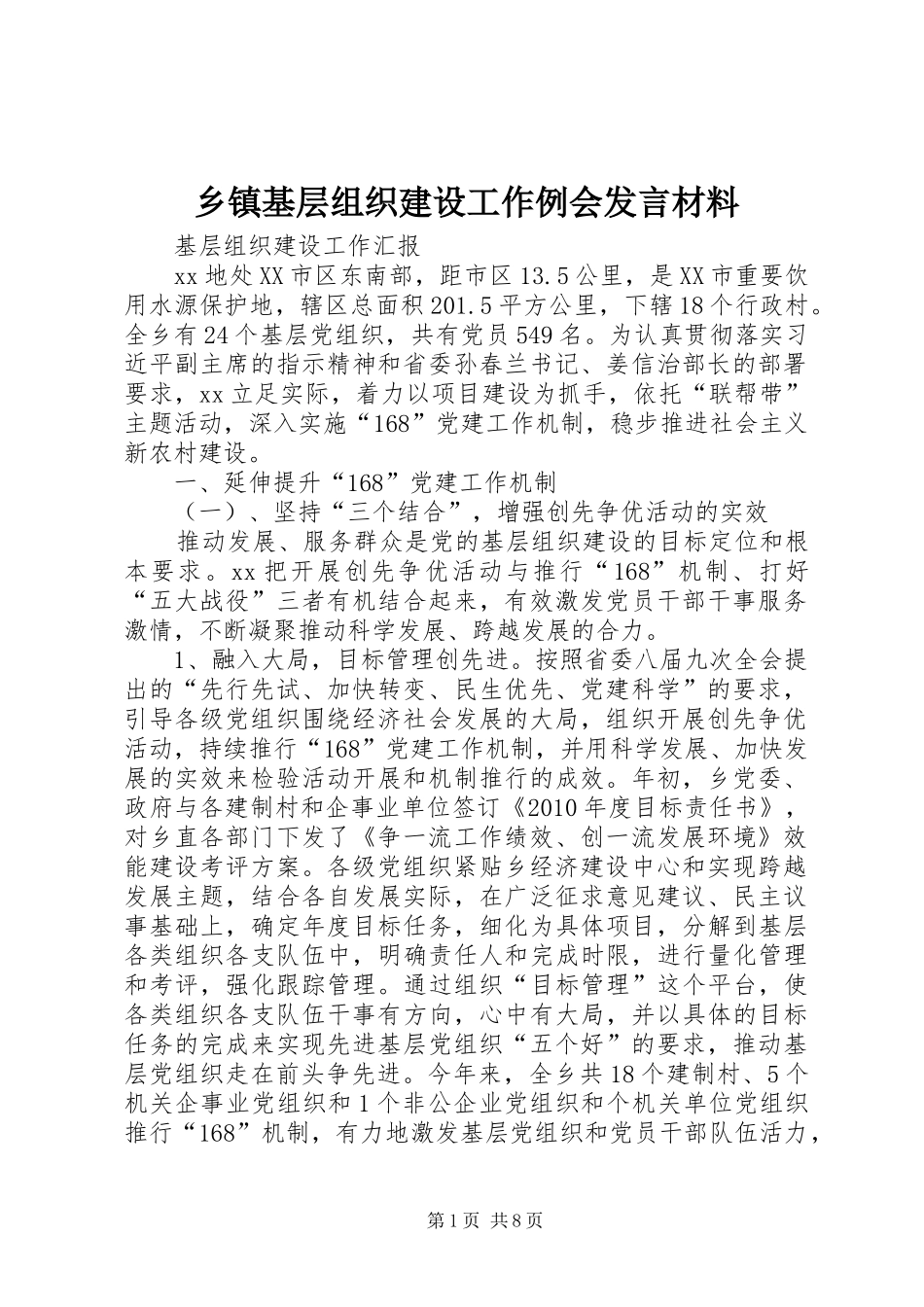 乡镇基层组织建设工作例会发言材料致辞_第1页