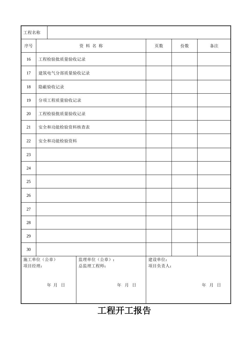 建筑装饰装修工程竣工验收资料表格(47页)_第2页