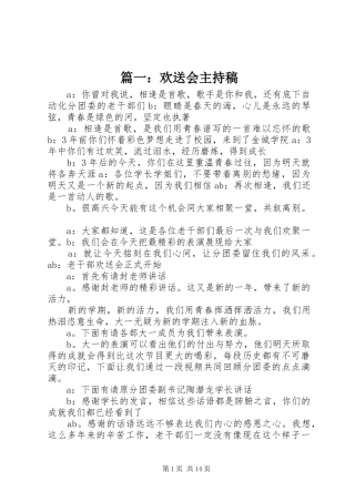 篇一：欢送会主持词