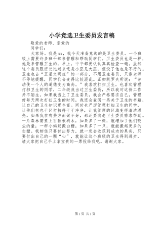 小学竞选卫生委员发言