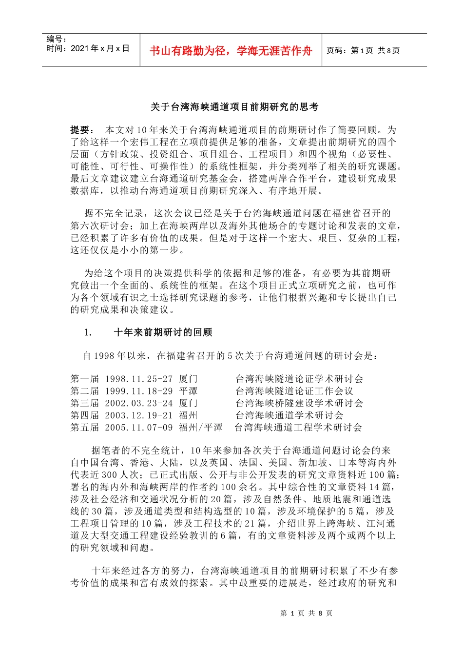台湾海峡通道项目前期研究的思考_第1页
