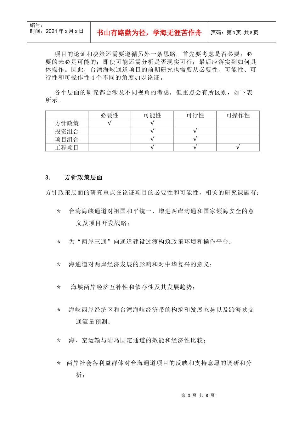 台湾海峡通道项目前期研究的思考_第3页