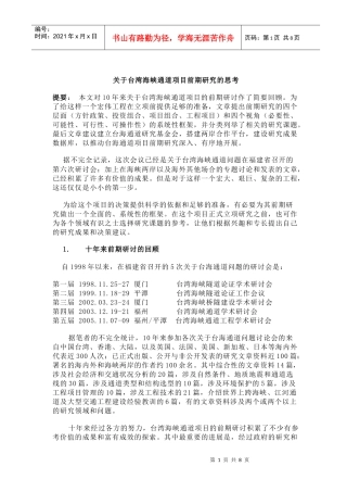 台湾海峡通道项目前期研究的思考