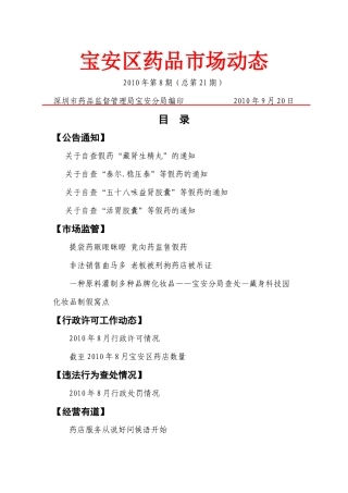 宝安区药品市场动态XXXX年第8期（总第21期-宝安区药