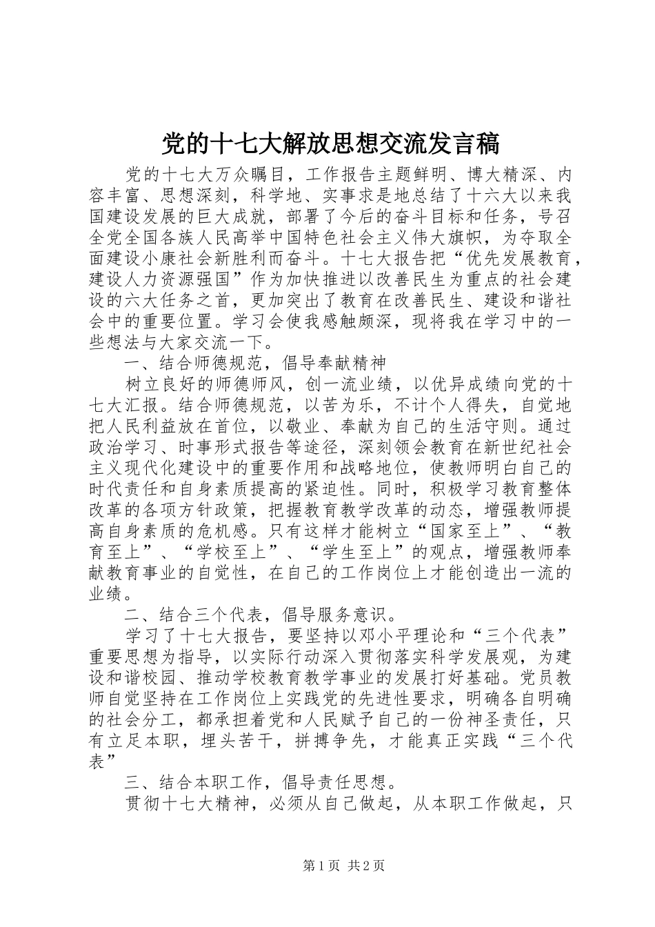 党的十七大解放思想交流发言_第1页