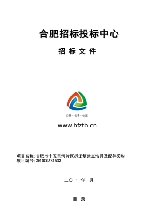 合肥市十五里河片区拆迁复建点洁具及配件采购2