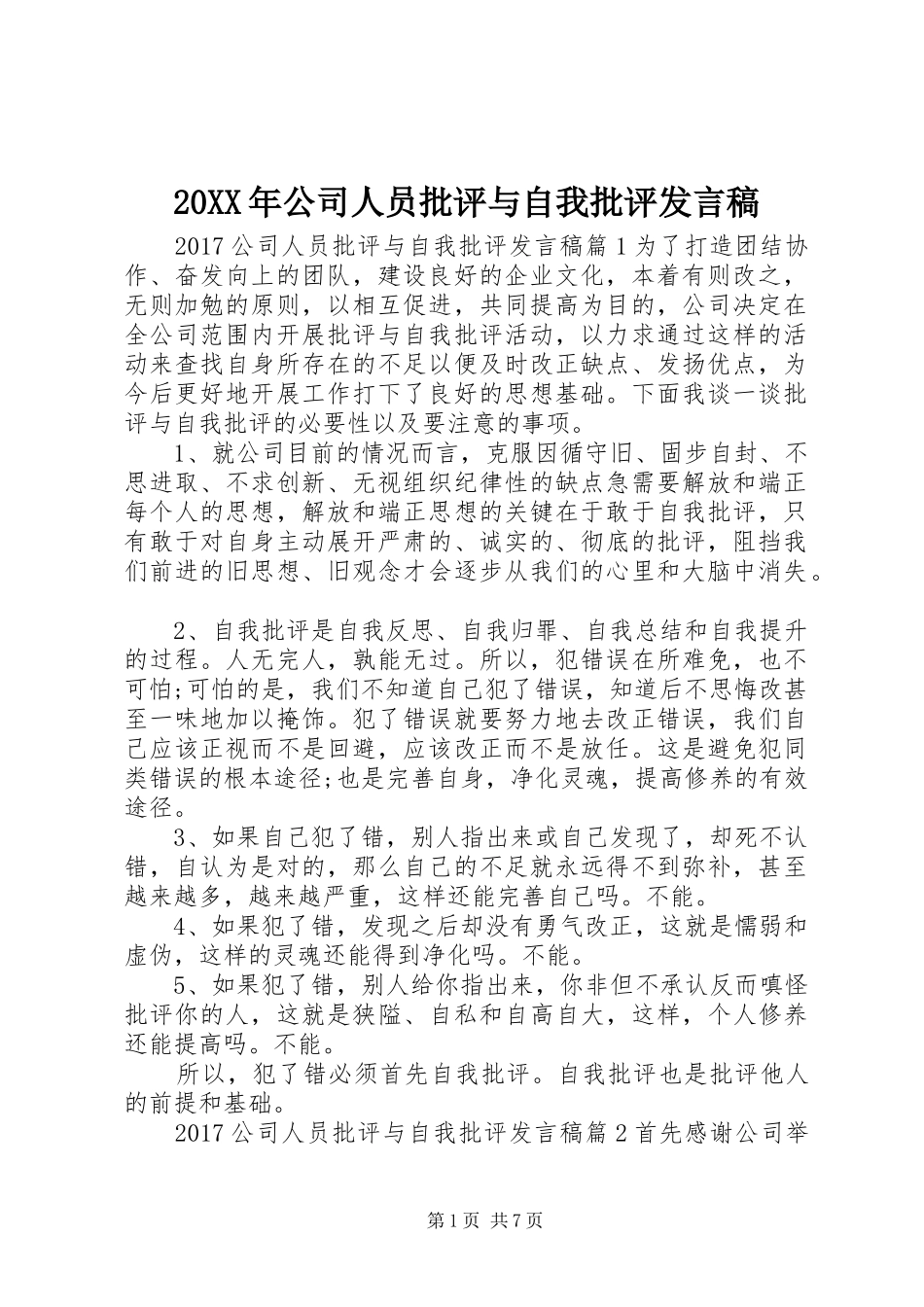 20XX年公司人员批评与自我批评发言_第1页