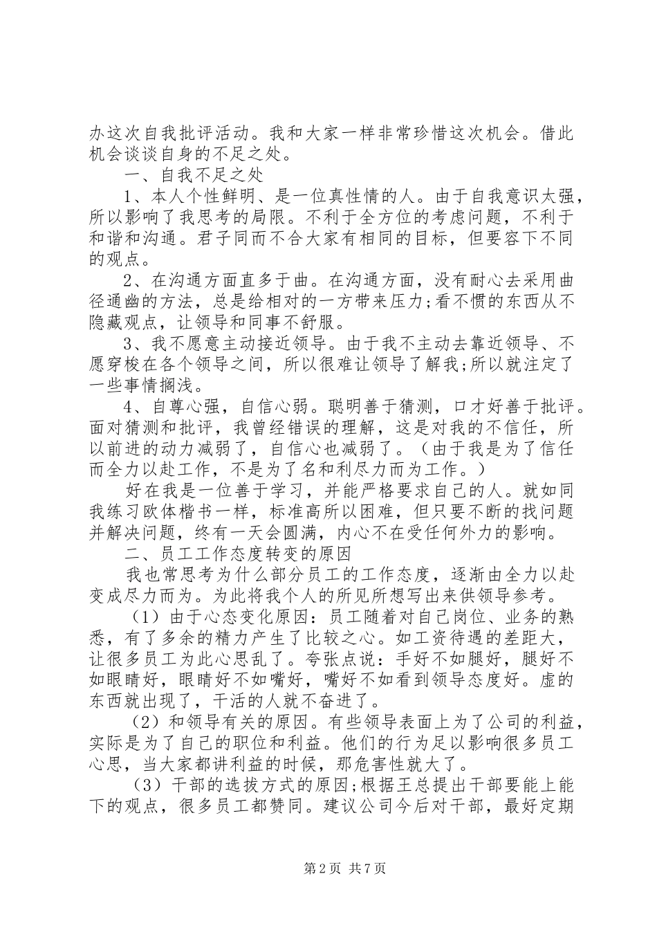 20XX年公司人员批评与自我批评发言_第2页