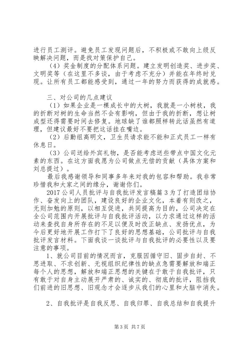 20XX年公司人员批评与自我批评发言_第3页