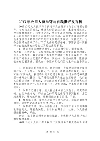 20XX年公司人员批评与自我批评发言