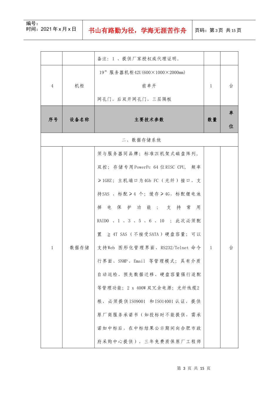合肥市检察院信息系统项目具体需求一览表_第3页