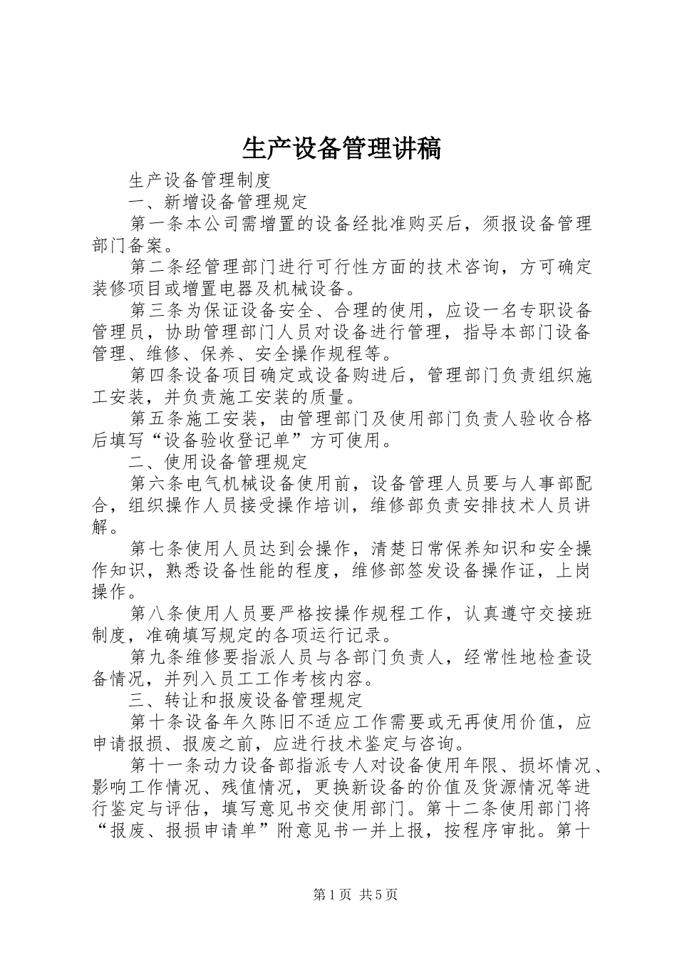 生产设备管理演讲稿_第1页