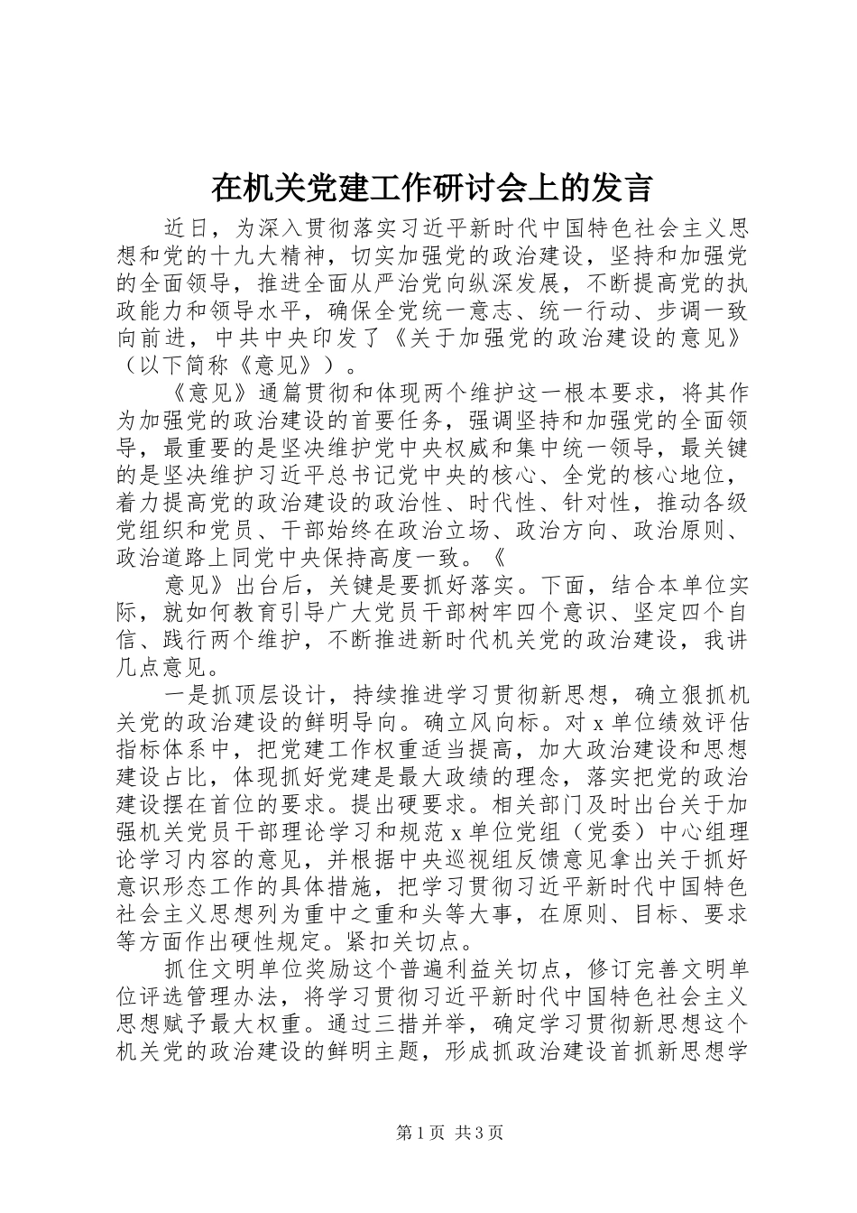 在机关党建工作研讨会上的发言稿_第1页