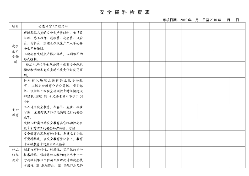 建筑资料、安全资料检查表_第1页