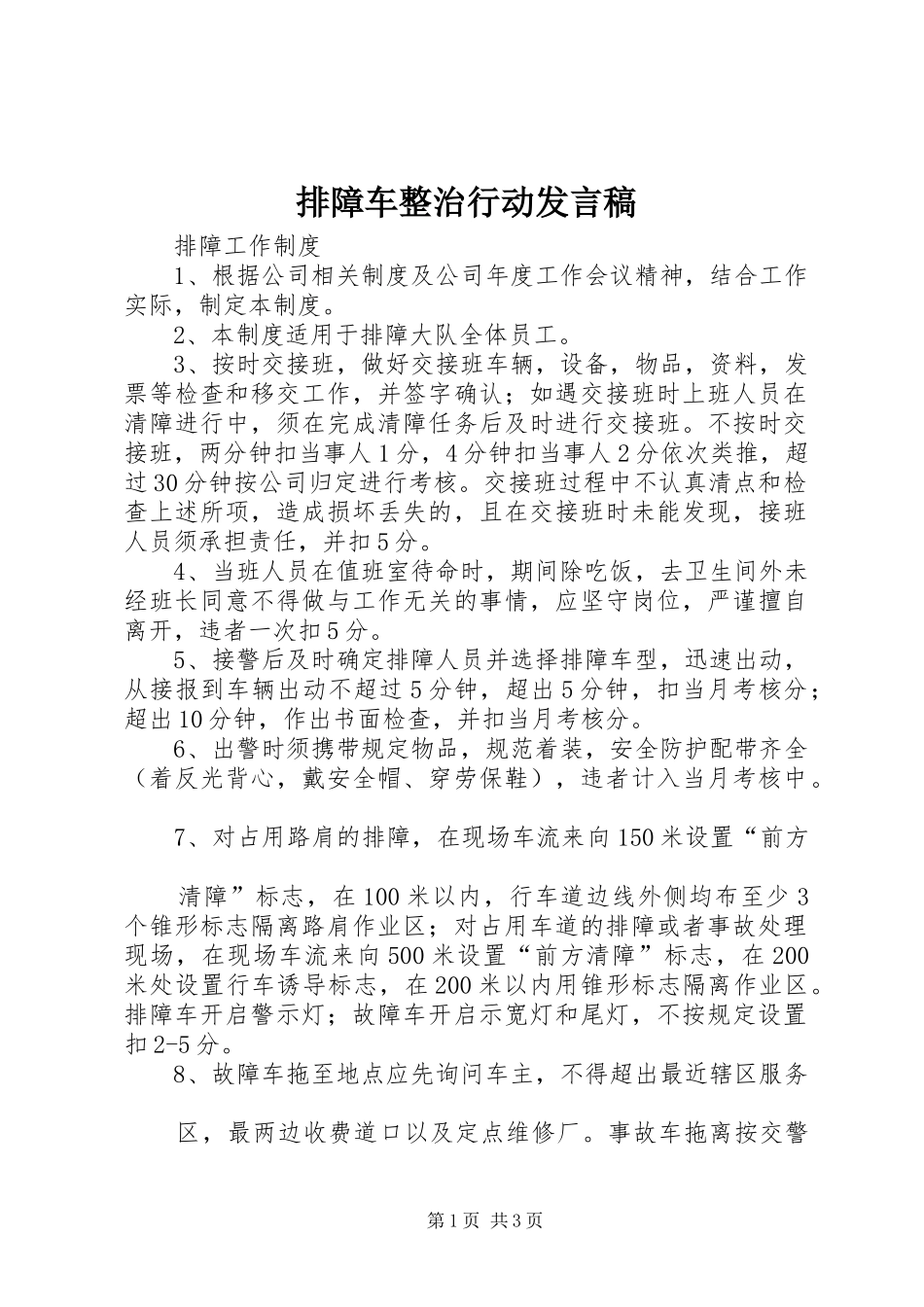 排障车整治行动发言稿范文_第1页