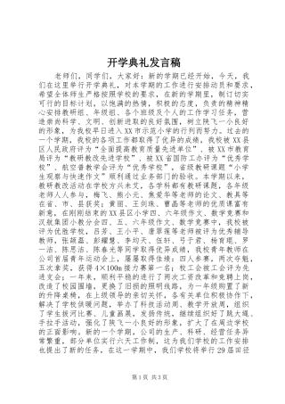 开学典礼发言稿范文(43)