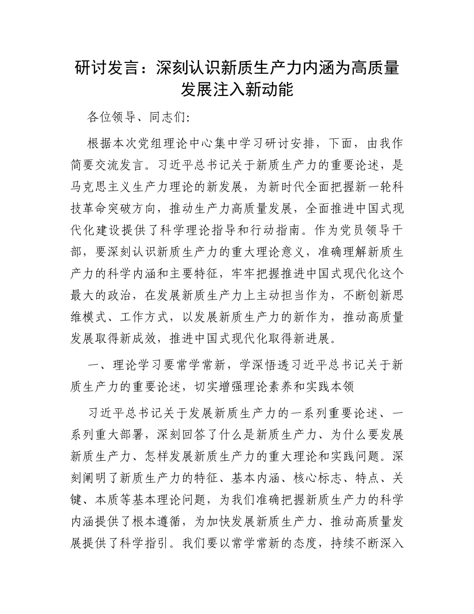 研讨发言：深刻认识新质生产力内涵为高质量发展注入新动能_第1页