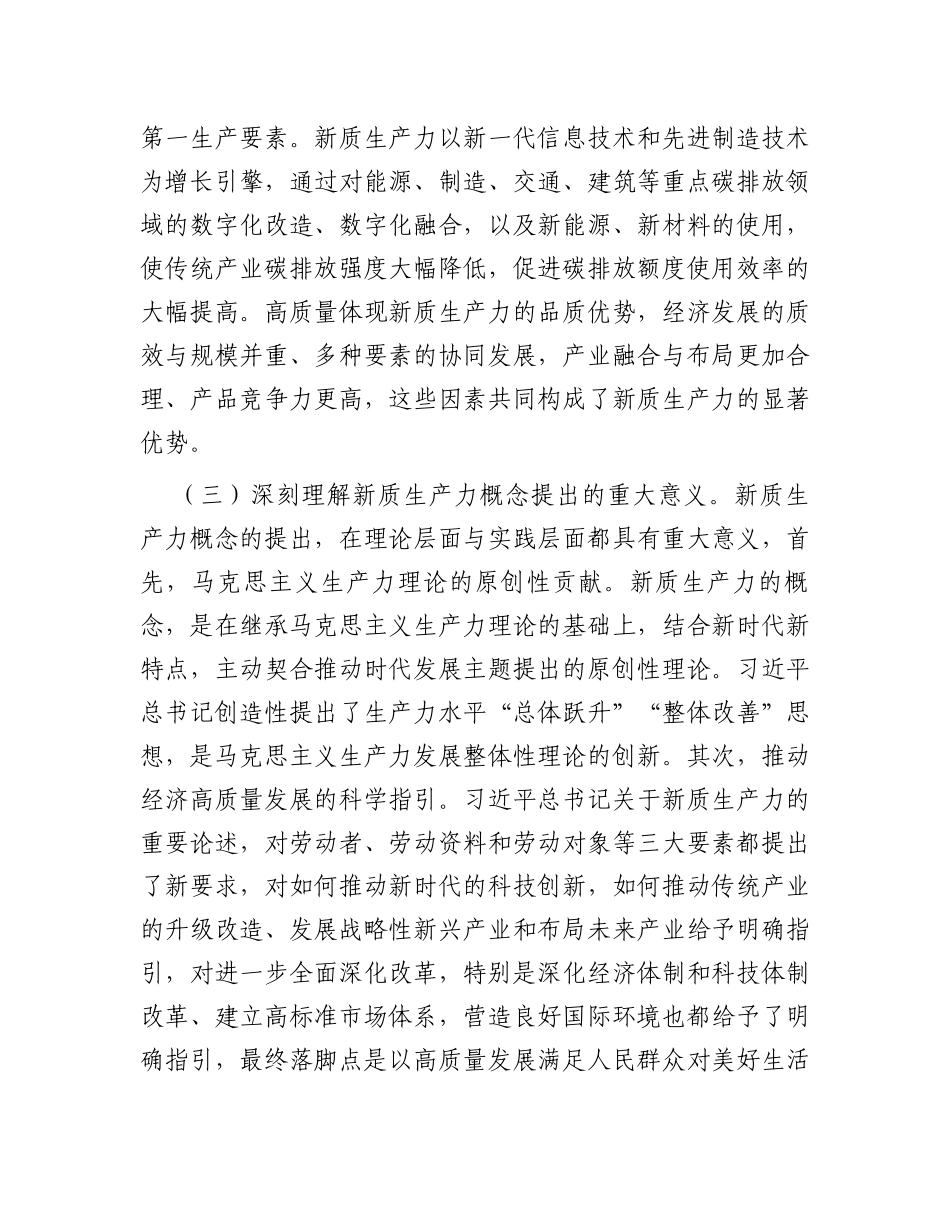 研讨发言：深刻认识新质生产力内涵为高质量发展注入新动能_第3页