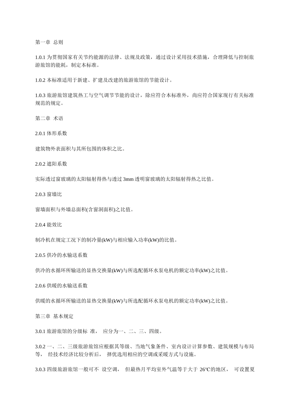 宾馆节能标准_第1页