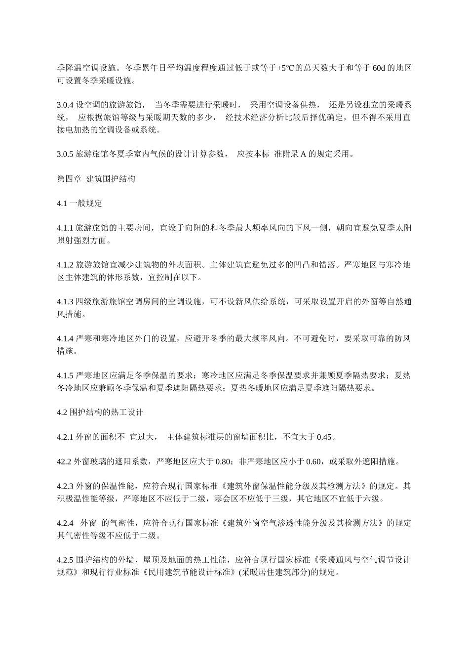 宾馆节能标准_第2页