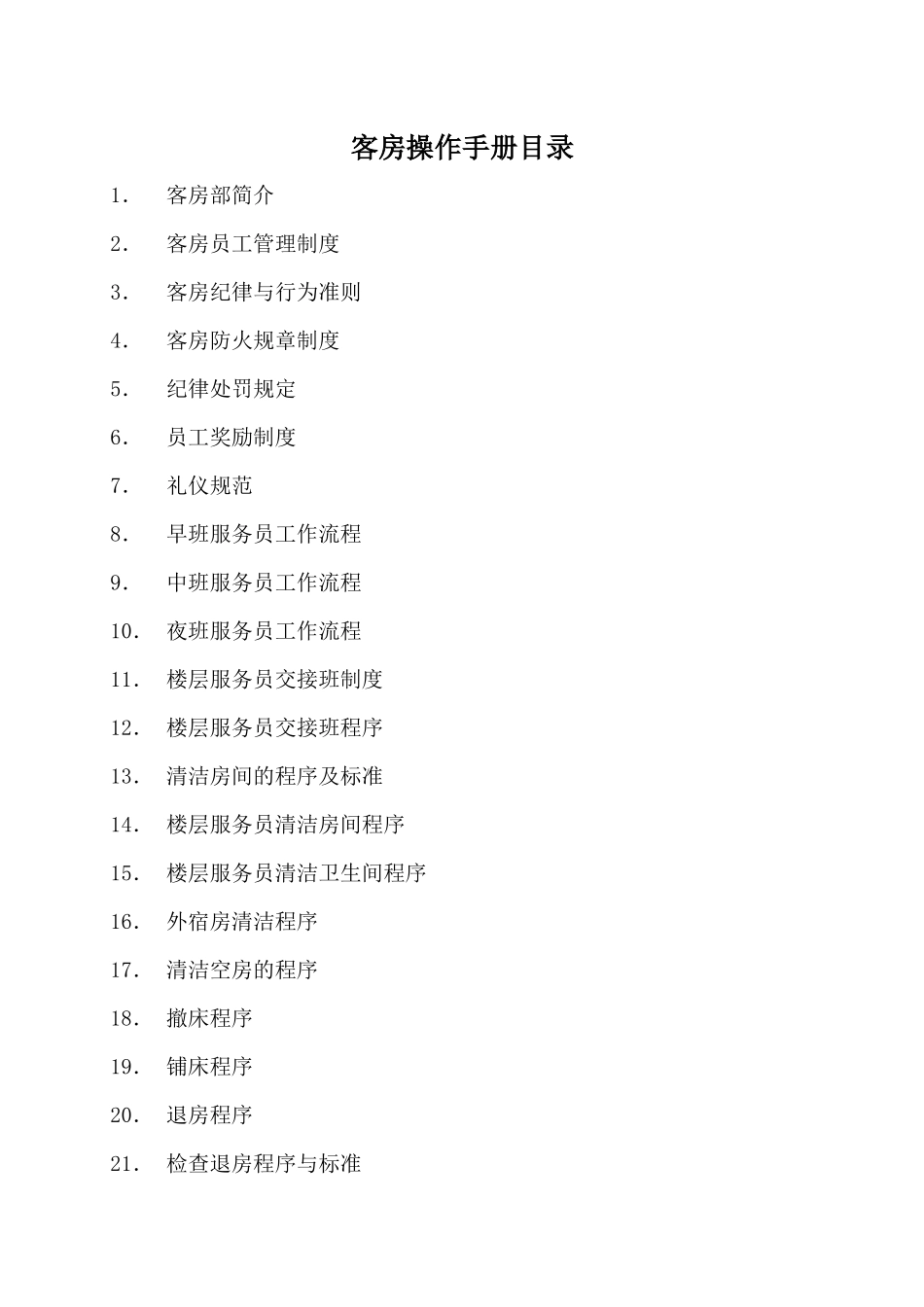 华美大酒店客房运营手册_第1页