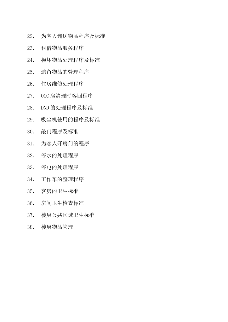 华美大酒店客房运营手册_第2页