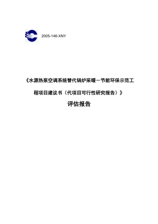 平谷医院水源热泵项目评估报告1020