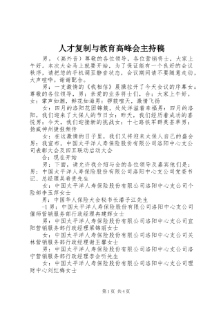 人才复制与教育高峰会主持词(5)