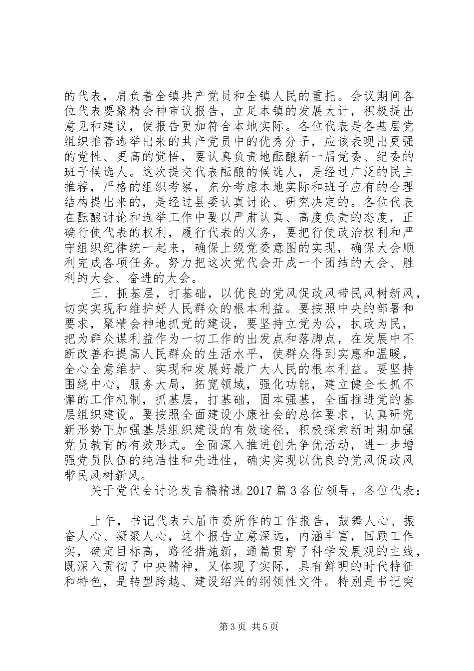 关于党代会讨论发言精选20XX年(2)_第3页