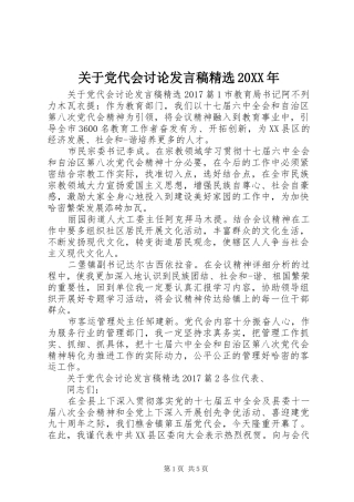 关于党代会讨论发言精选20XX年(2)