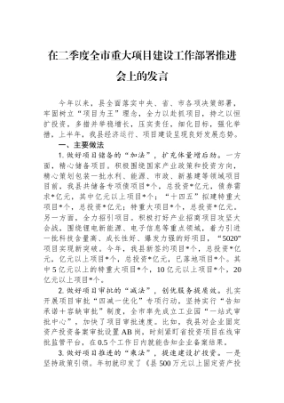 在二季度全市重大项目建设工作部署推进会上的发言