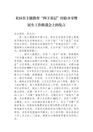 社区在主题教育“四下基层”经验分享暨民生工作推进会上的发言