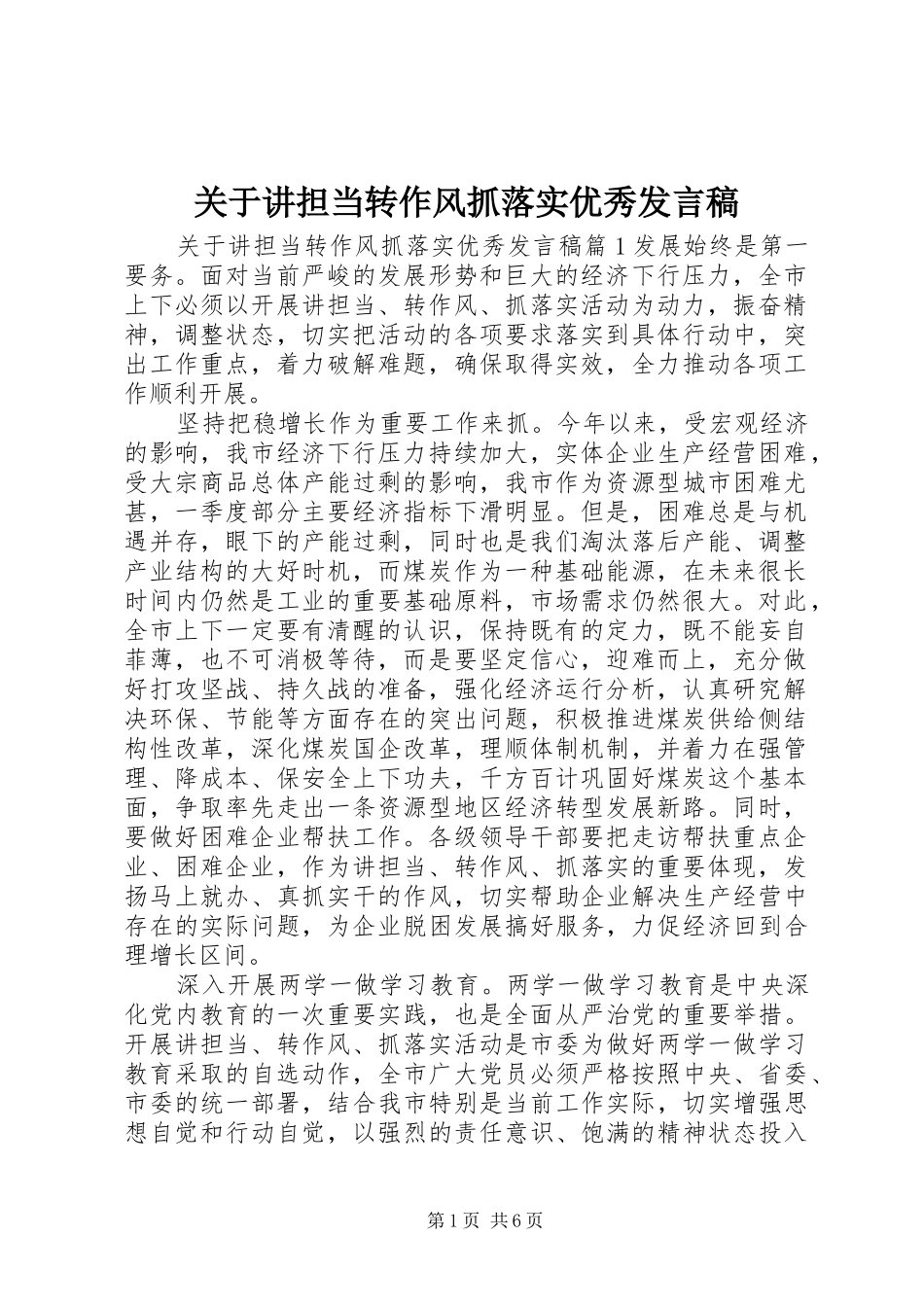 关于讲担当转作风抓落实优秀发言_第1页