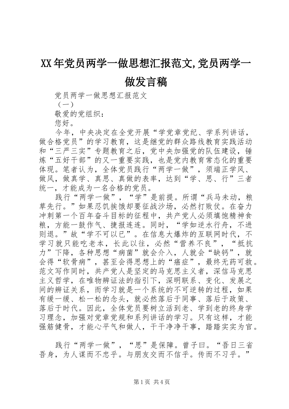 XX年党员两学一做思想汇报范文,党员两学一做发言_第1页