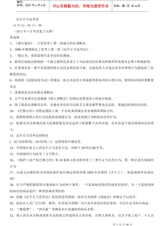 反不正当竞争法课件