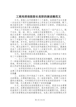 工商局消保股股长竞职的演说范文